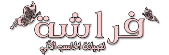 فراشة لصيانة الحاسب الالي