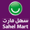 سهل مارت