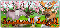 المزرعة السعيدة