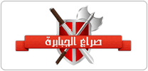 صراع الجبابرة