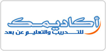 أكاديمك للتدريب والتعليم عن بعد