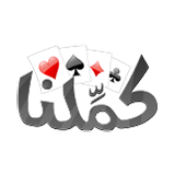 كملنا