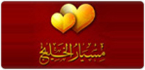 مسيار الخليج