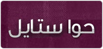 حوا ستايل ( Hawwa Style )