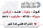 كوت بوستة - اشتراك فضي - لمدة 30 يوم 