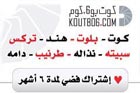 كوت بوستة - اشتراك فضي - لمدة 180 يوم