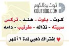 كوت بوستة - اشتراك ذهبي - لمدة 180 يوم