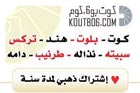 كوت بوستة - اشتراك ذهبي - لمدة 365 يوم