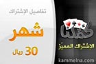 اشتراك لعبة كملنا لمدة 30 يوم 