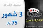 اشتراك لعبة كملنا لمدة 90 يوم
