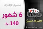 اشتراك لعبة كملنا لمدة 180 يوم