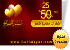 اشتراك شهر متميز موقع زواج مسيار الخليج شهر (عرض خاص) 