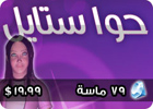 عالم حواء - بطاقة 79 ماسة