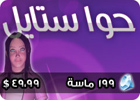 عالم حواء - بطاقة 199 ماسة