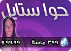 عالم حواء - بطاقة 399 ماسة
