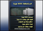 استضافة 500 ميجا 