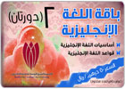 باقة اللغة الإنجليزية - دورتان