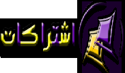 موقع اشتراكات