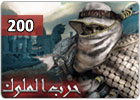 حرب الملوك - بطاقة 200 نقود