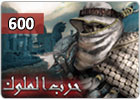 حرب الملوك - بطاقة 600 نقود