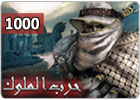 بطاقة حرب الملوك - بطاقة 1000 نقود