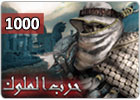 حرب الملوك - بطاقة 1000 نقود